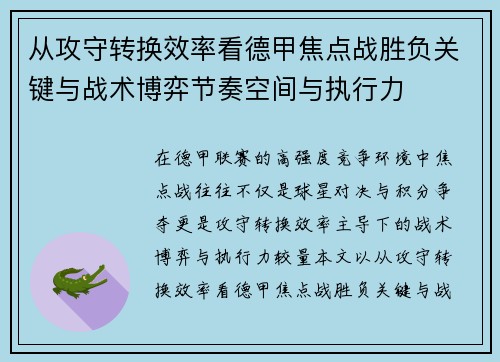 从攻守转换效率看德甲焦点战胜负关键与战术博弈节奏空间与执行力