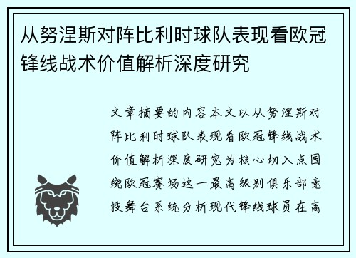 从努涅斯对阵比利时球队表现看欧冠锋线战术价值解析深度研究