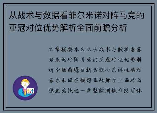从战术与数据看菲尔米诺对阵马竞的亚冠对位优势解析全面前瞻分析