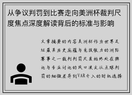 从争议判罚到比赛走向美洲杯裁判尺度焦点深度解读背后的标准与影响