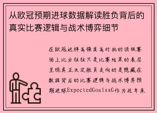 从欧冠预期进球数据解读胜负背后的真实比赛逻辑与战术博弈细节