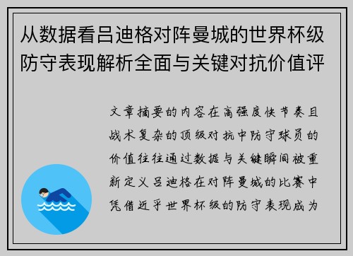 从数据看吕迪格对阵曼城的世界杯级防守表现解析全面与关键对抗价值评估