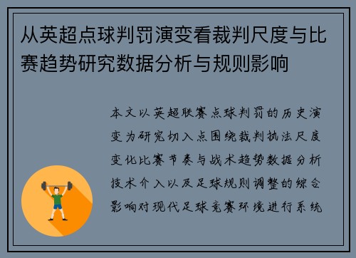 从英超点球判罚演变看裁判尺度与比赛趋势研究数据分析与规则影响