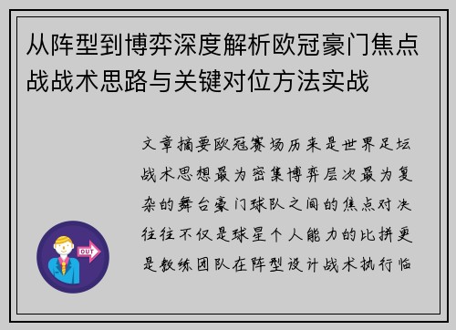 从阵型到博弈深度解析欧冠豪门焦点战战术思路与关键对位方法实战