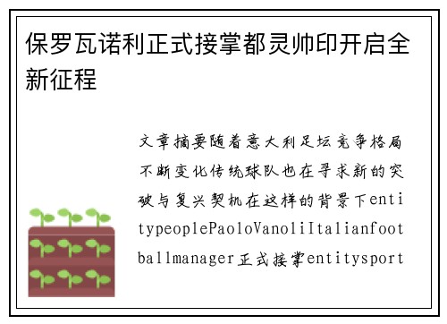 保罗瓦诺利正式接掌都灵帅印开启全新征程