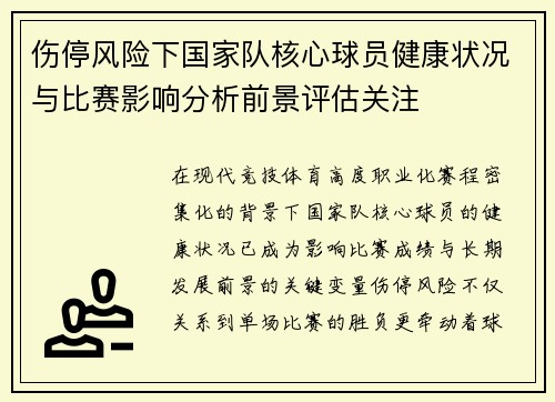 伤停风险下国家队核心球员健康状况与比赛影响分析前景评估关注