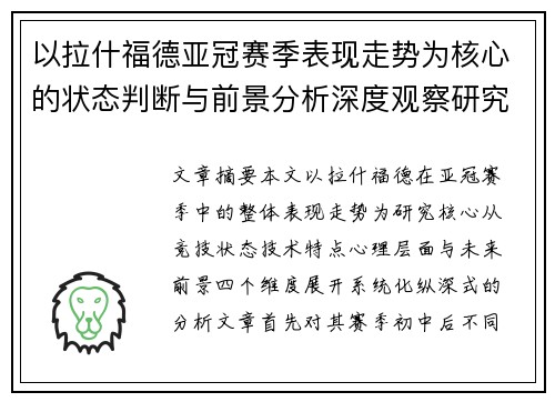 以拉什福德亚冠赛季表现走势为核心的状态判断与前景分析深度观察研究