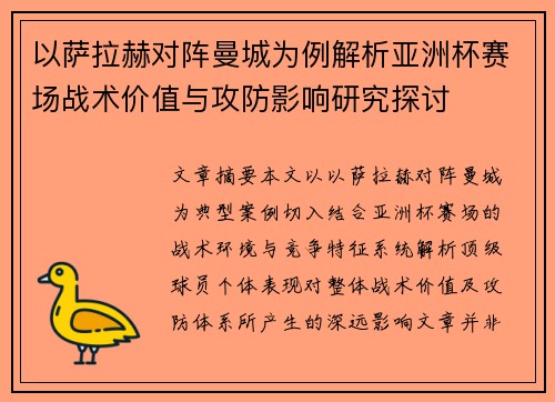 以萨拉赫对阵曼城为例解析亚洲杯赛场战术价值与攻防影响研究探讨