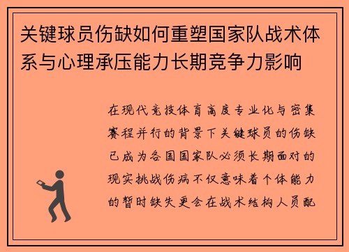 关键球员伤缺如何重塑国家队战术体系与心理承压能力长期竞争力影响