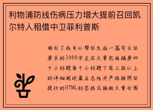 利物浦防线伤病压力增大提前召回凯尔特人租借中卫菲利普斯