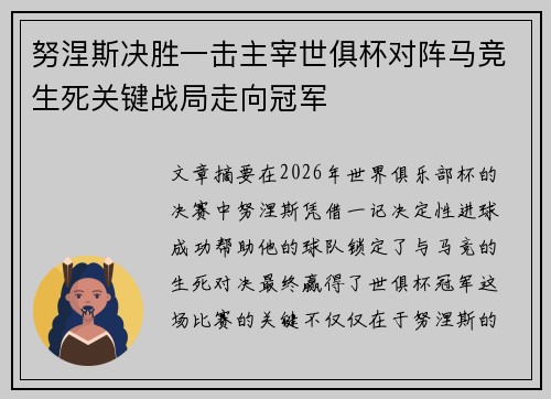 努涅斯决胜一击主宰世俱杯对阵马竞生死关键战局走向冠军