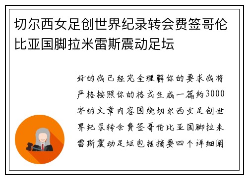 切尔西女足创世界纪录转会费签哥伦比亚国脚拉米雷斯震动足坛