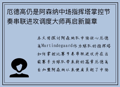 厄德高仍是阿森纳中场指挥塔掌控节奏串联进攻调度大师再启新篇章