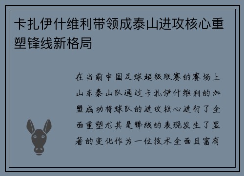 卡扎伊什维利带领成泰山进攻核心重塑锋线新格局