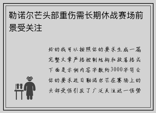 勒诺尔芒头部重伤需长期休战赛场前景受关注