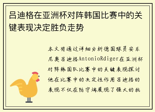 吕迪格在亚洲杯对阵韩国比赛中的关键表现决定胜负走势