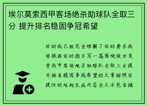 埃尔莫索西甲客场绝杀助球队全取三分 提升排名稳固争冠希望