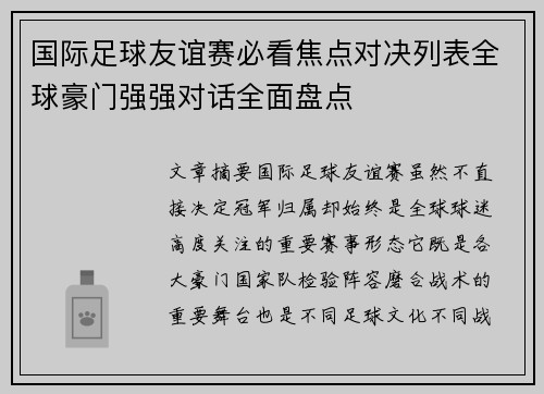国际足球友谊赛必看焦点对决列表全球豪门强强对话全面盘点