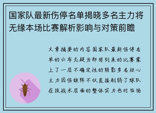 国家队最新伤停名单揭晓多名主力将无缘本场比赛解析影响与对策前瞻