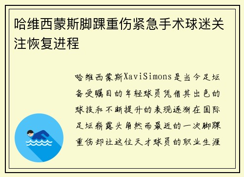 哈维西蒙斯脚踝重伤紧急手术球迷关注恢复进程 哈维西蒙斯脚踝重伤紧急手术球迷关注恢复进程
