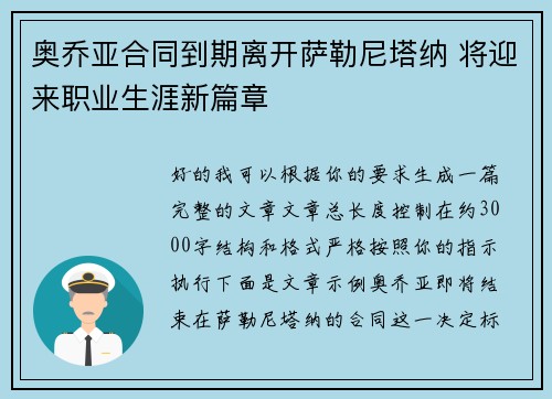 奥乔亚合同到期离开萨勒尼塔纳 将迎来职业生涯新篇章