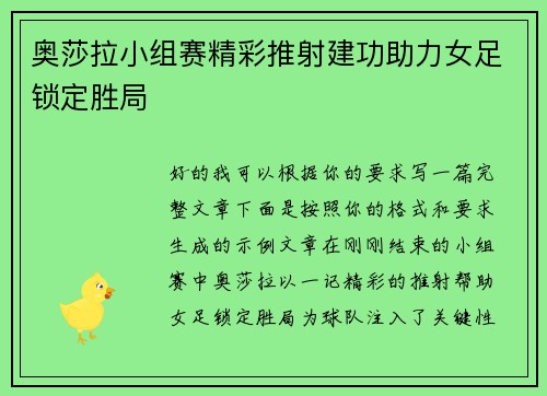 奥莎拉小组赛精彩推射建功助力女足锁定胜局