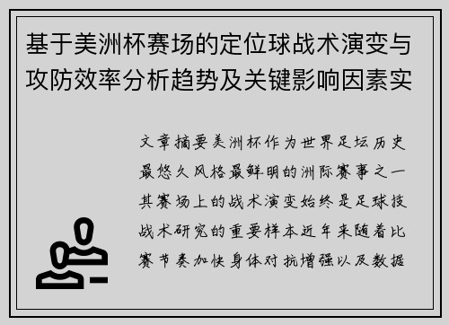 基于美洲杯赛场的定位球战术演变与攻防效率分析趋势及关键影响因素实证研究