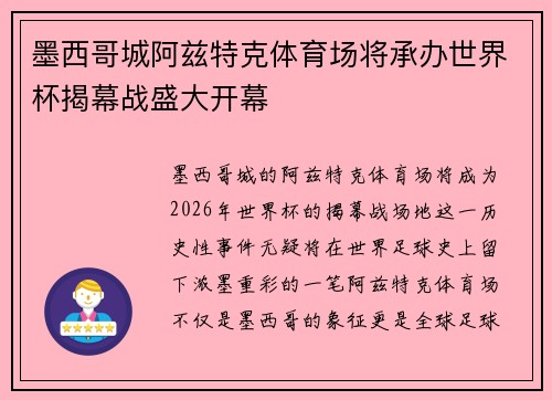 墨西哥城阿兹特克体育场将承办世界杯揭幕战盛大开幕