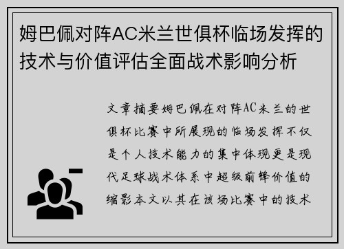 姆巴佩对阵AC米兰世俱杯临场发挥的技术与价值评估全面战术影响分析
