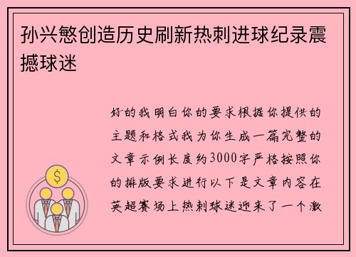 孙兴慜创造历史刷新热刺进球纪录震撼球迷