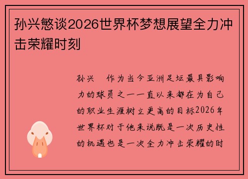 孙兴慜谈2026世界杯梦想展望全力冲击荣耀时刻