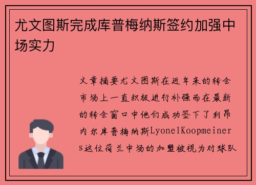 尤文图斯完成库普梅纳斯签约加强中场实力