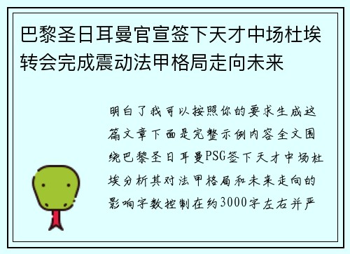 巴黎圣日耳曼官宣签下天才中场杜埃转会完成震动法甲格局走向未来