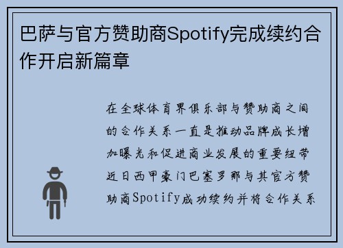 巴萨与官方赞助商Spotify完成续约合作开启新篇章