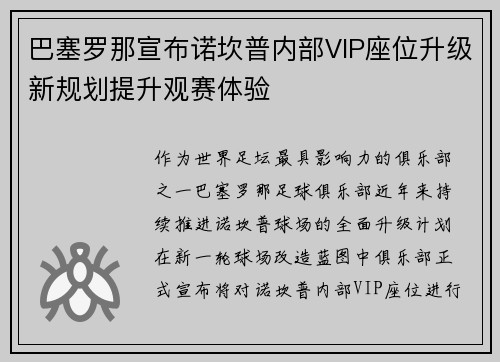 巴塞罗那宣布诺坎普内部VIP座位升级新规划提升观赛体验