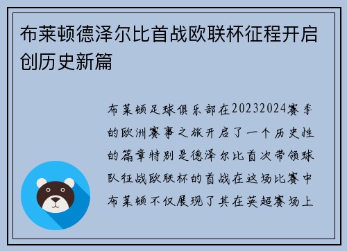 布莱顿德泽尔比首战欧联杯征程开启创历史新篇