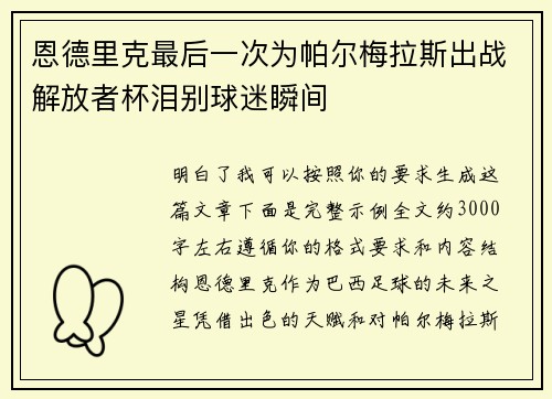 恩德里克最后一次为帕尔梅拉斯出战解放者杯泪别球迷瞬间