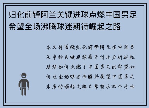 归化前锋阿兰关键进球点燃中国男足希望全场沸腾球迷期待崛起之路