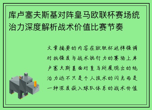 库卢塞夫斯基对阵皇马欧联杯赛场统治力深度解析战术价值比赛节奏