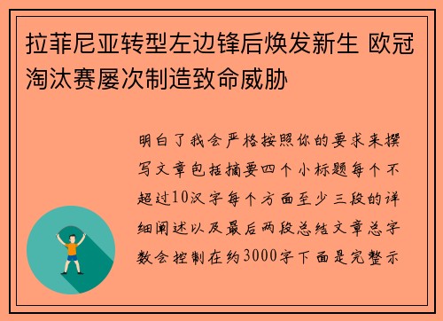 拉菲尼亚转型左边锋后焕发新生 欧冠淘汰赛屡次制造致命威胁