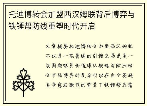 托迪博转会加盟西汉姆联背后博弈与铁锤帮防线重塑时代开启