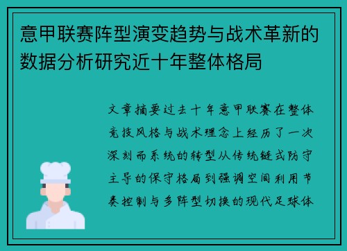 意甲联赛阵型演变趋势与战术革新的数据分析研究近十年整体格局