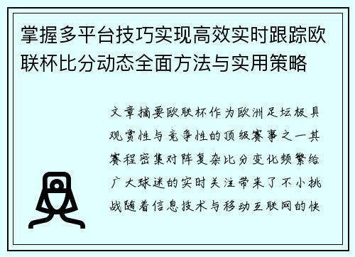 掌握多平台技巧实现高效实时跟踪欧联杯比分动态全面方法与实用策略