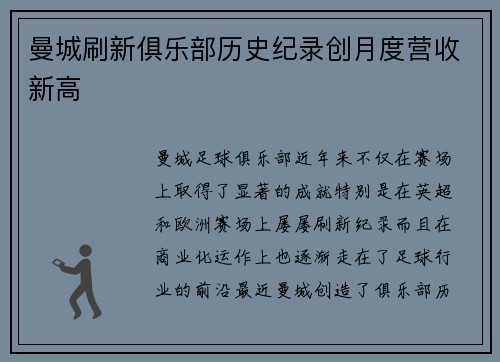 曼城刷新俱乐部历史纪录创月度营收新高 曼城刷新俱乐部历史纪录创月度营收新高
