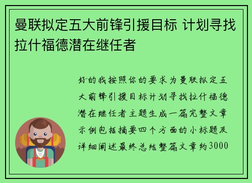 曼联拟定五大前锋引援目标 计划寻找拉什福德潜在继任者