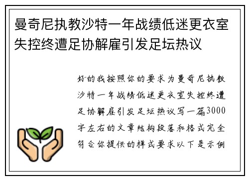 曼奇尼执教沙特一年战绩低迷更衣室失控终遭足协解雇引发足坛热议 曼奇尼执教沙特一年战绩低迷更衣室失控终遭足协解雇引发足坛热议