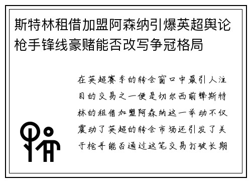 斯特林租借加盟阿森纳引爆英超舆论枪手锋线豪赌能否改写争冠格局 斯特林租借加盟阿森纳引爆英超舆论枪手锋线豪赌能否改写争冠格局