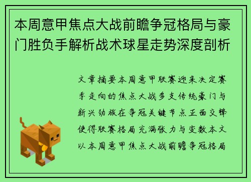本周意甲焦点大战前瞻争冠格局与豪门胜负手解析战术球星走势深度剖析