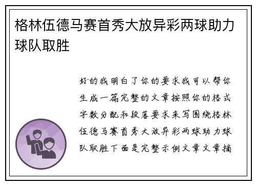 格林伍德马赛首秀大放异彩两球助力球队取胜
