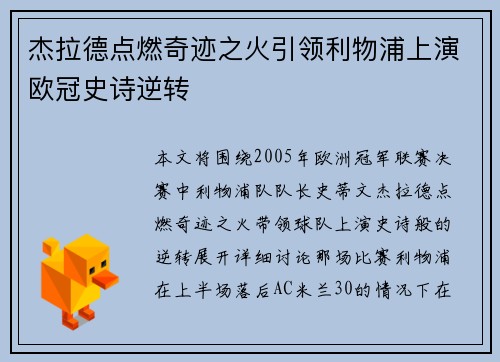 杰拉德点燃奇迹之火引领利物浦上演欧冠史诗逆转 杰拉德点燃奇迹之火引领利物浦上演欧冠史诗逆转